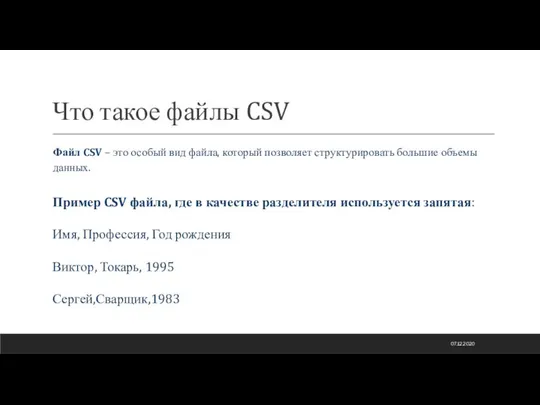 Что такое файлы CSV Файл CSV – это особый вид файла,