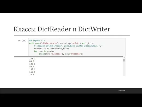 Классы DictReader и DictWriter 07.12.2020