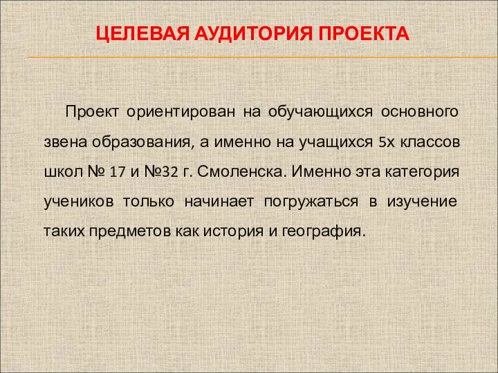 ЦЕЛЕВАЯ АУДИТОРИЯ ПРОЕКТА Проект ориентирован на обучающихся основного звена образования, а