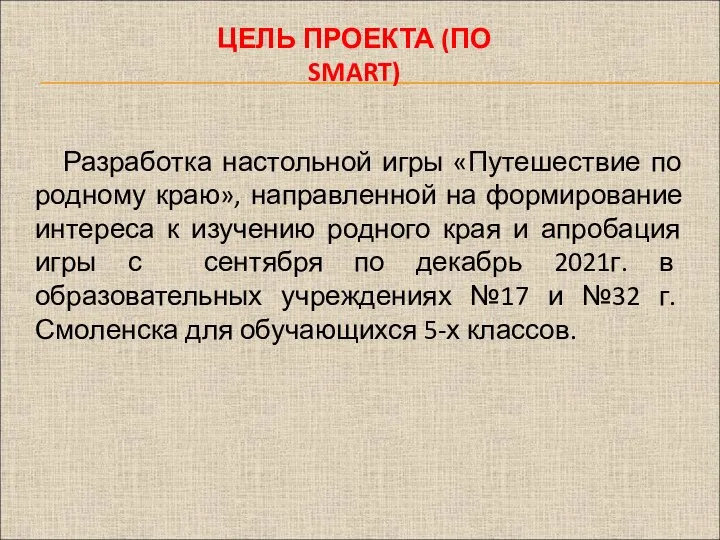 ЦЕЛЬ ПРОЕКТА (ПО SMART) Разработка настольной игры «Путешествие по родному краю»,