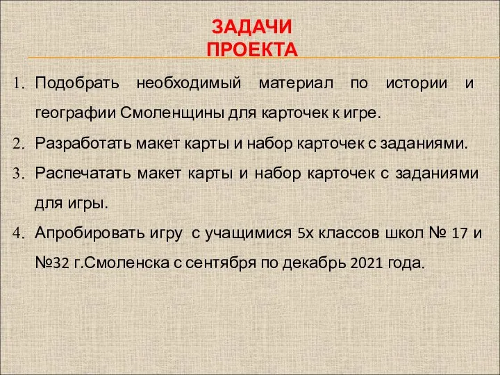 ЗАДАЧИ ПРОЕКТА Подобрать необходимый материал по истории и географии Смоленщины для