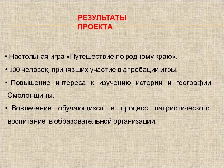 РЕЗУЛЬТАТЫ ПРОЕКТА Настольная игра «Путешествие по родному краю». 100 человек, принявших