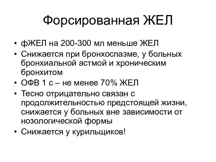 Форсированная ЖЕЛ фЖЕЛ на 200-300 мл меньше ЖЕЛ Снижается при бронхоспазме,