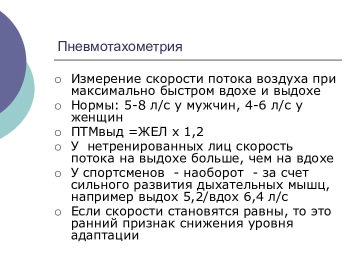 Пневмотахометрия Измерение скорости потока воздуха при максимально быстром вдохе и выдохе