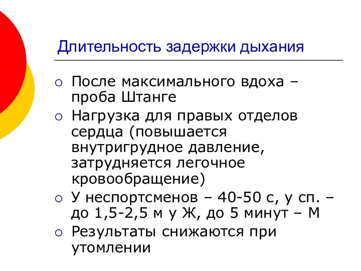 Длительность задержки дыхания После максимального вдоха – проба Штанге Нагрузка для