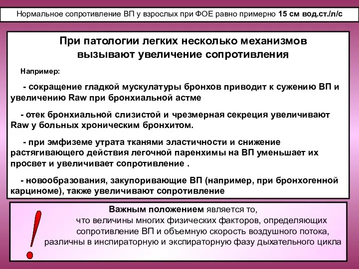 При патологии легких несколько механизмов вызывают увеличение сопротивления Например: - сокращение