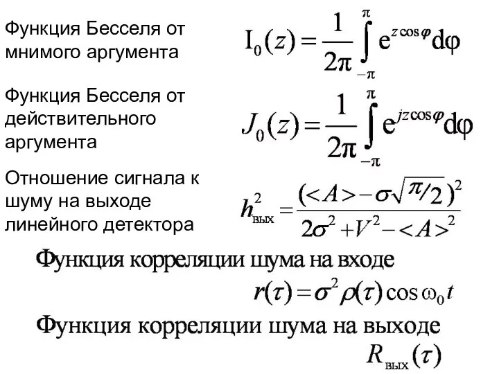 Отношение сигнала к шуму на выходе линейного детектора Функция Бесселя от