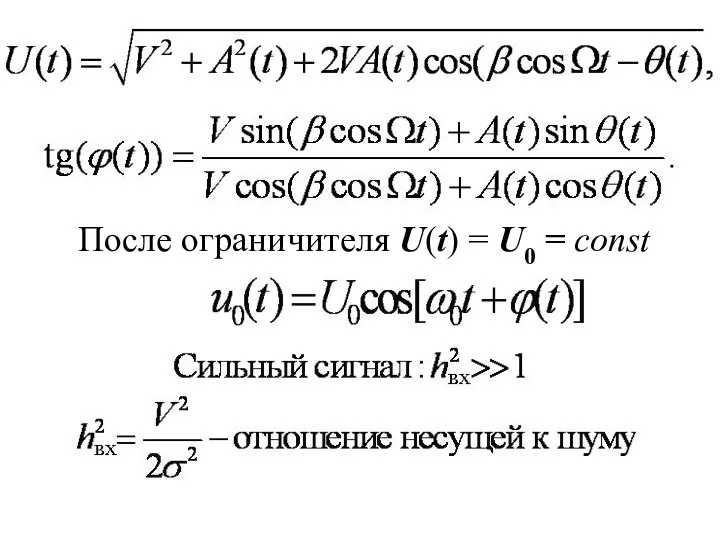 После ограничителя U(t) = U0 = const