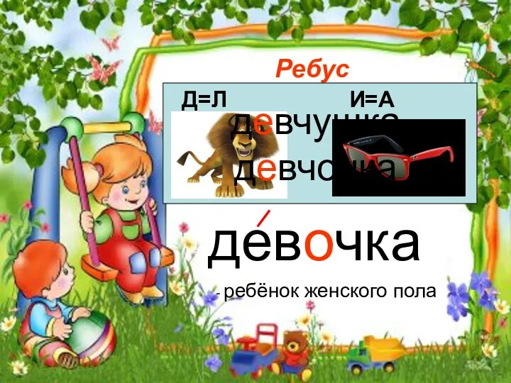 Ребус Д=Л И=А девчушка девчонка - ребёнок женского пола