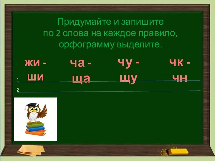 Придумайте и запишите по 2 слова на каждое правило, орфограмму выделите.