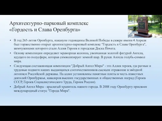 Архитектурно-парковый комплекс «Гордость и Слава Оренбурга» В год 265-летия Оренбурга, накануне