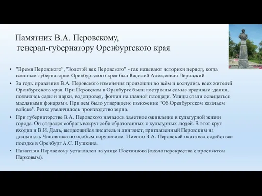 Памятник В.А. Перовскому, генерал-губернатору Оренбургского края "Время Перовского", "Золотой век Перовского"