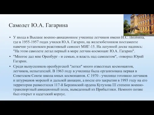 Самолет Ю.А. Гагарина У входа в Высшее военно-авиационное училище летчиков имени