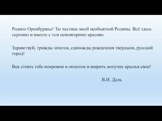 Родное Оренбуржье! Ты частица моей необъятной Родины. Всё здесь скромно и