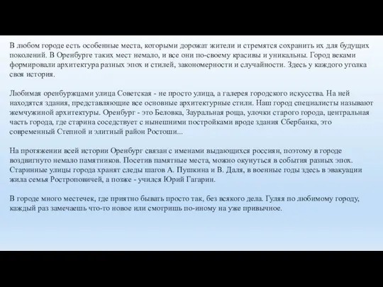 В любом городе есть особенные места, которыми дорожат жители и стремятся