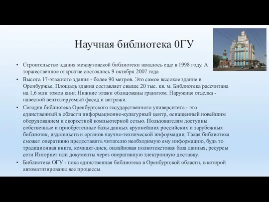 Научная библиотека 0ГУ Строительство здания межвузовской библиотеки началось еще в 1998