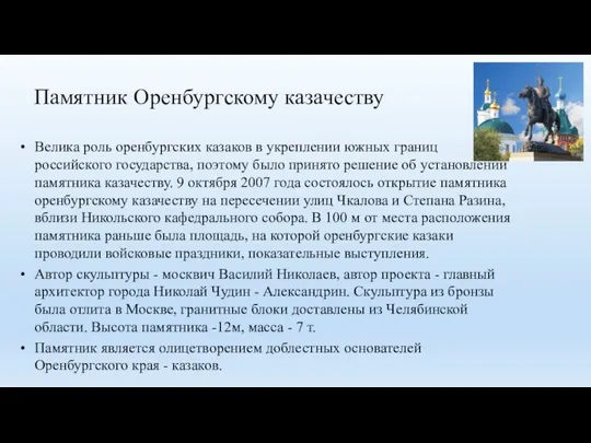 Памятник Оренбургскому казачеству Велика роль оренбургских казаков в укреплении южных границ