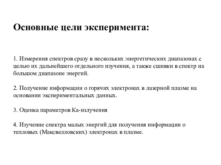 Основные цели эксперимента: 1. Измерения спектров сразу в нескольких энергетических диапазонах