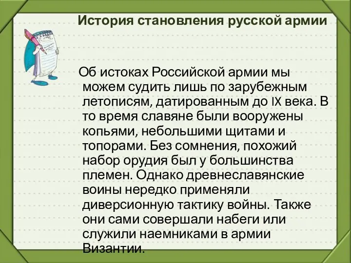 История становления русской армии Об истоках Российской армии мы можем судить