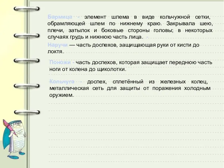 Бармица - элемент шлема в виде кольчужной сетки, обрамляющей шлем по