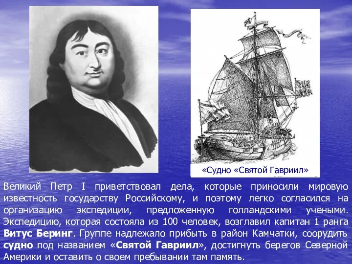 Великий Петр I приветствовал дела, которые приносили мировую известность государству Российскому,