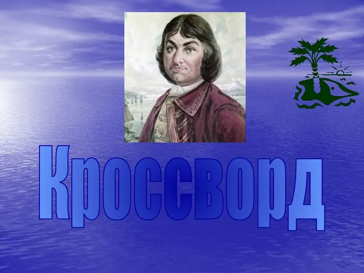 Кроссворд