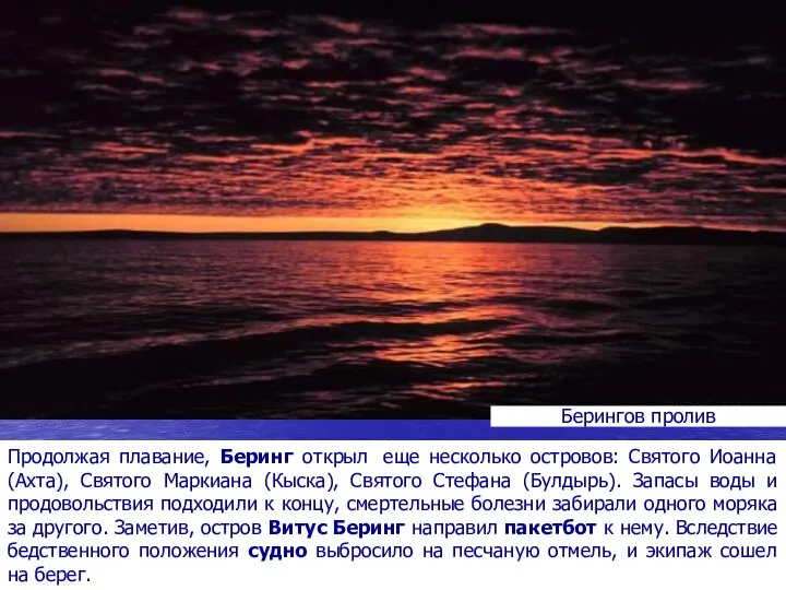 Продолжая плавание, Беринг открыл еще несколько островов: Святого Иоанна (Ахта), Святого