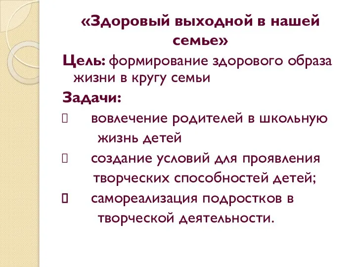 «Здоровый выходной в нашей семье» Цель: формирование здорового образа жизни в