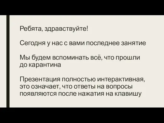 Ребята, здравствуйте! Сегодня у нас с вами последнее занятие Мы будем