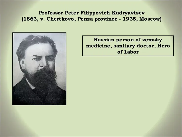 Professor Peter Filippovich Kudryavtsev (1863, v. Chertkovo, Penza province - 1935,