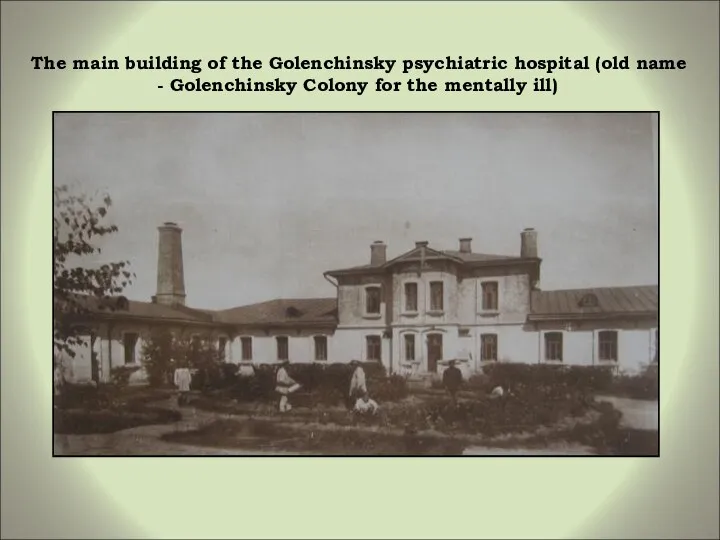 The main building of the Golenchinsky psychiatric hospital (old name -