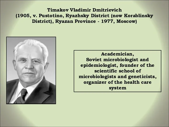 Timakov Vladimir Dmitrievich (1905, v. Pustotino, Ryazhsky District (now Korablinsky District),