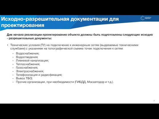 Для начала реализации проектирования объекта должны быть подготовлены следующие исходно -