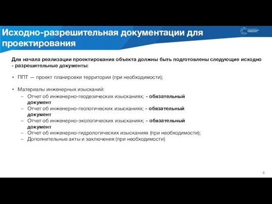 Для начала реализации проектирования объекта должны быть подготовлены следующие исходно -