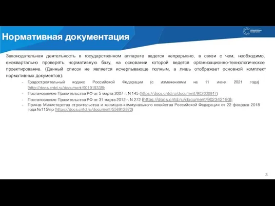 3 Законодательная деятельность в государственном аппарате ведется непрерывно, в связи с