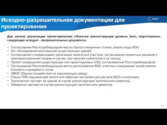 Для начала реализации проектирования объектов реконструкции должны быть подготовлены следующие исходно