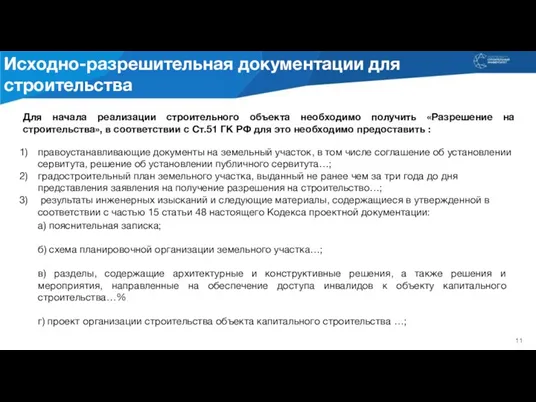 Для начала реализации строительного объекта необходимо получить «Разрешение на строительства», в