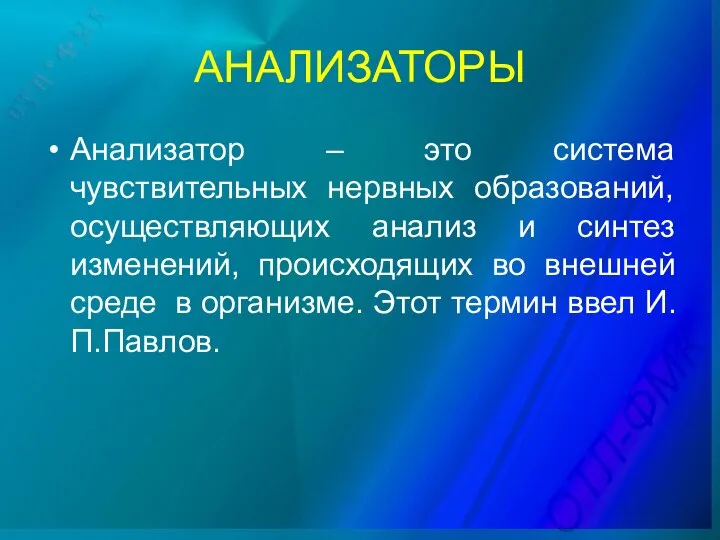 АНАЛИЗАТОРЫ Анализатор – это система чувствительных нервных образований, осуществляющих анализ и