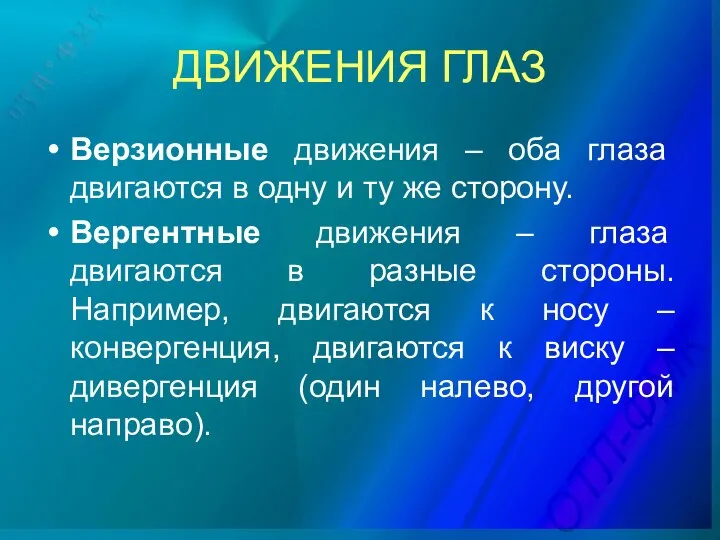 ДВИЖЕНИЯ ГЛАЗ Верзионные движения – оба глаза двигаются в одну и