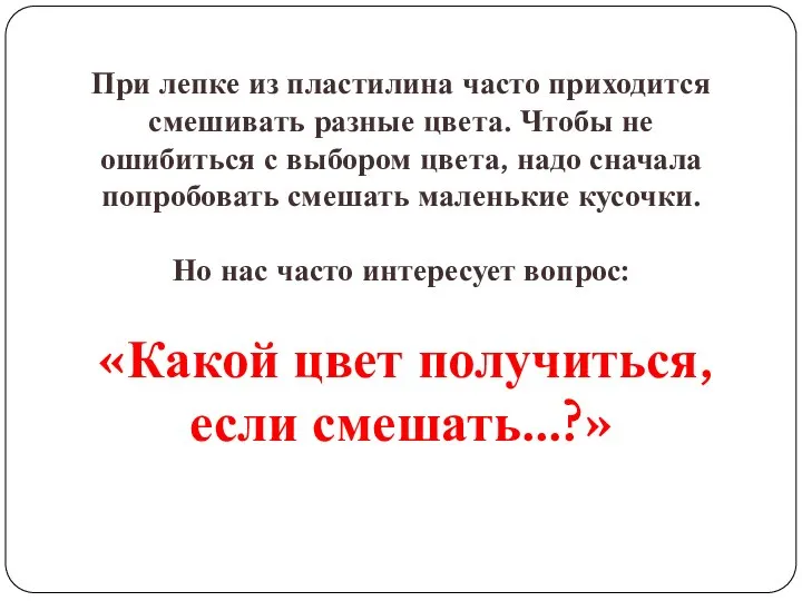 При лепке из пластилина часто приходится смешивать разные цвета. Чтобы не