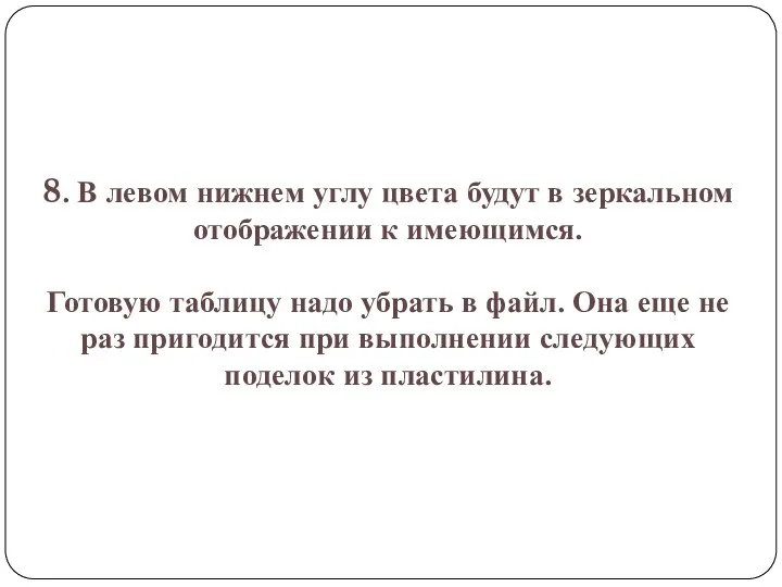 8. В левом нижнем углу цвета будут в зеркальном отображении к