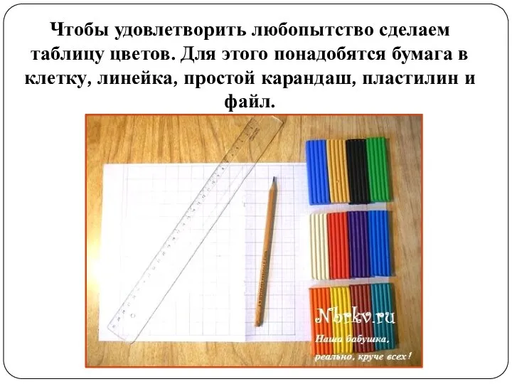 Чтобы удовлетворить любопытство сделаем таблицу цветов. Для этого понадобятся бумага в