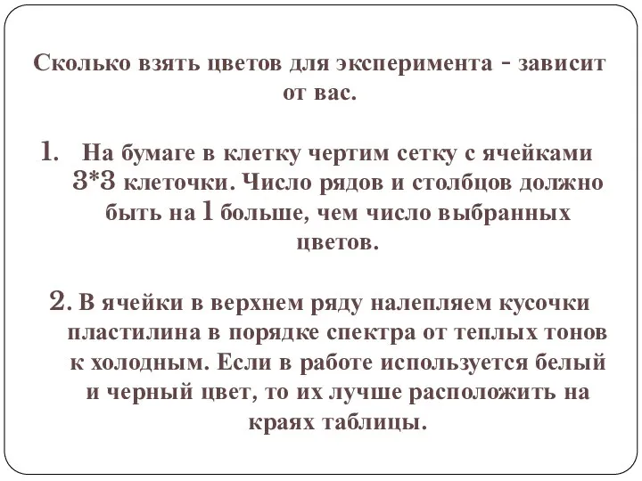 Сколько взять цветов для эксперимента - зависит от вас. На бумаге