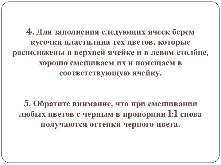 4. Для заполнения следующих ячеек берем кусочки пластилина тех цветов, которые