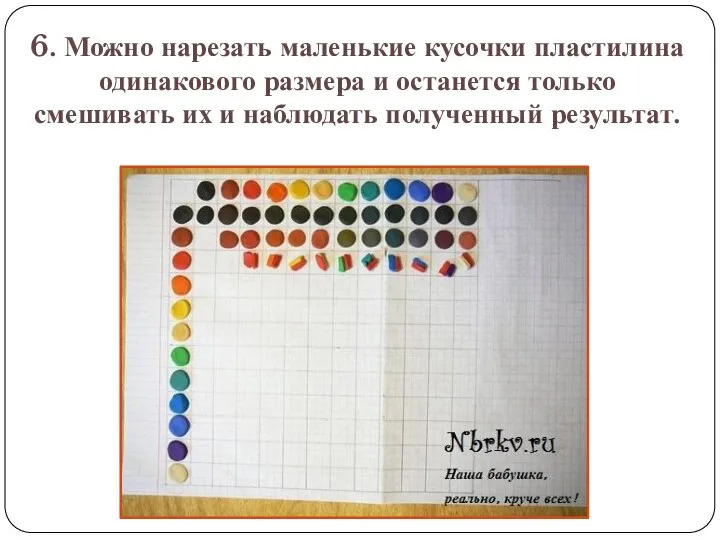 6. Можно нарезать маленькие кусочки пластилина одинакового размера и останется только