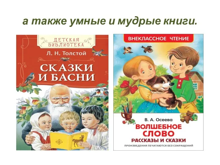 а также умные и мудрые книги.