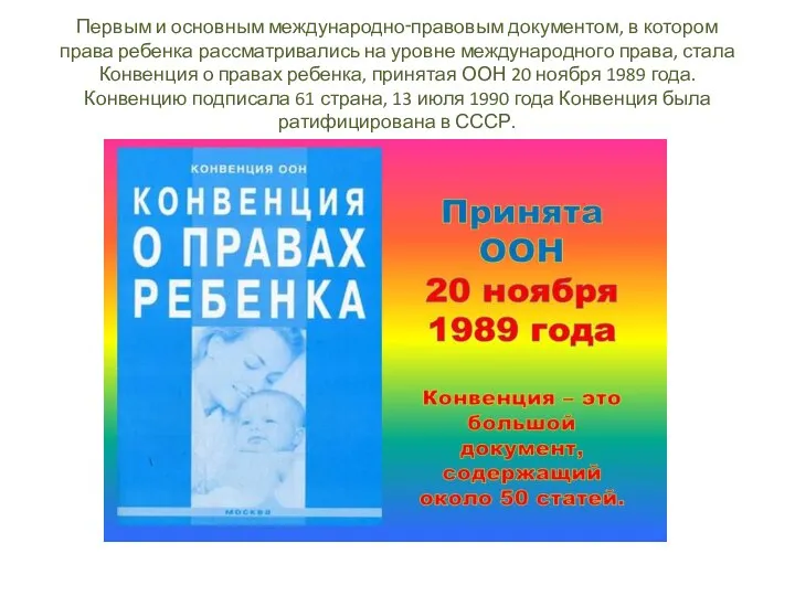 Первым и основным международно‑правовым документом, в котором права ребенка рассматривались на