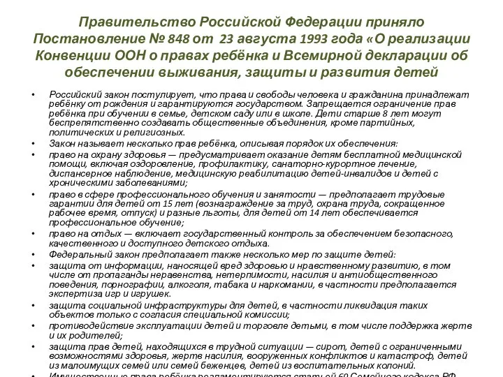 Правительство Российской Федерации приняло Постановление № 848 от 23 августа 1993