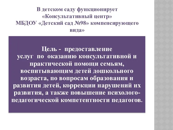 В детском саду функционирует «Консультативный центр» МБДОУ «Детский сад №98» компенсирующего вида»