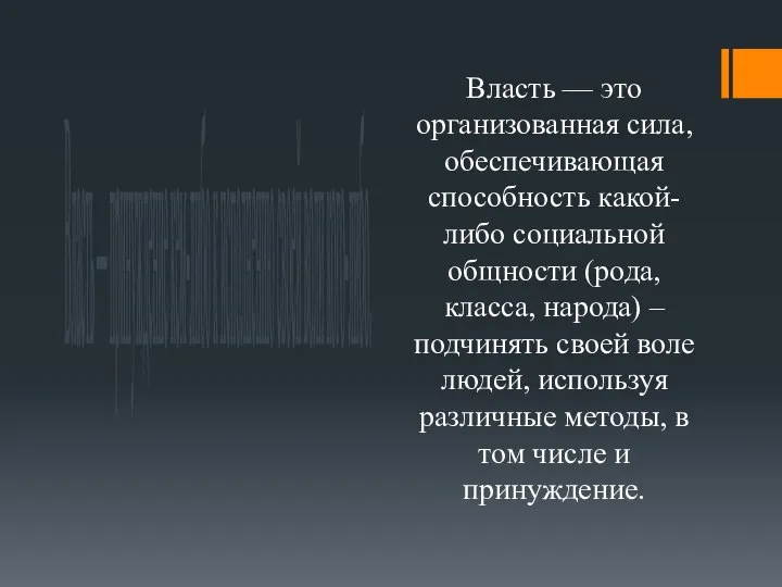 Власть — принуждение кем-либо к исполнению своей воли кого-либо. Власть —